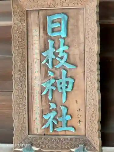 お三の宮日枝神社のその他建物