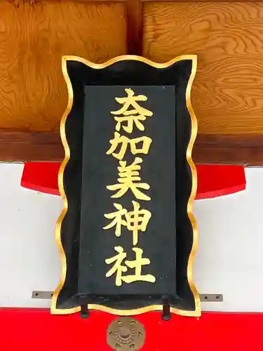 奈加美神社のその他建物