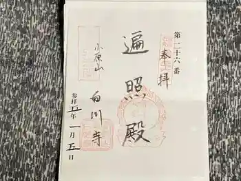 白山寺の御朱印 2023年01月
