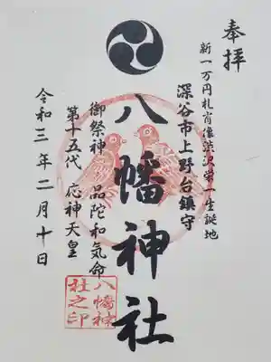 八幡神社の御朱印