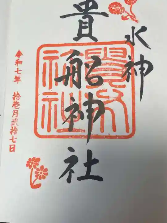 貴船神社(京都府)