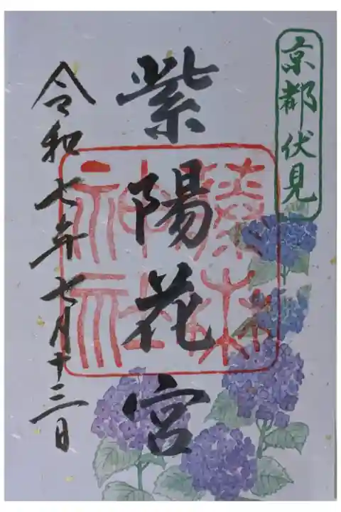 令和7年季節限定紫陽花宮御朱印