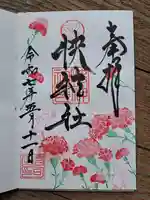 快神社の御朱印