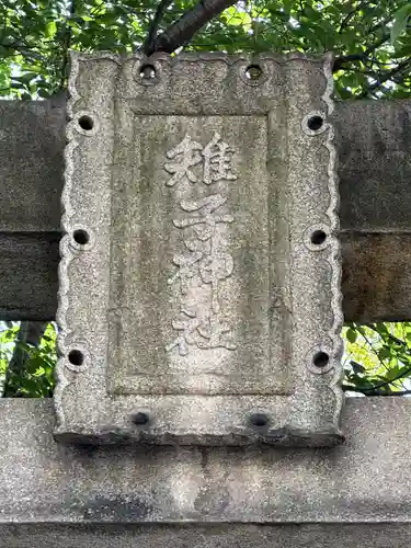 雉子神社(東京都)