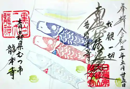 龍本寺の御朱印