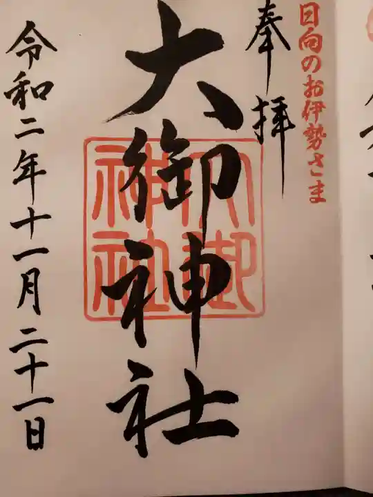 大御神社の御朱印