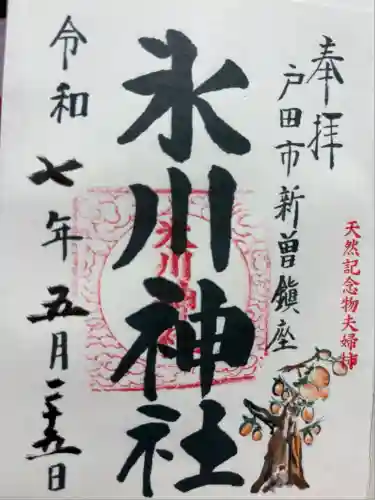 新曽氷川神社(埼玉県)