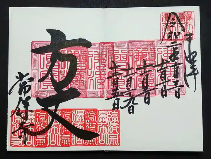 常保寺の御朱印