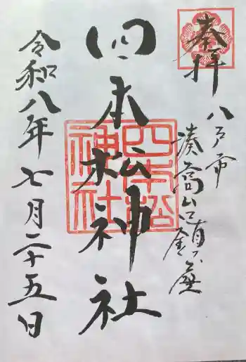 四本松神社の御朱印 2026年07月