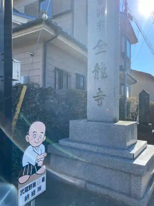 全龍寺(東京都)
