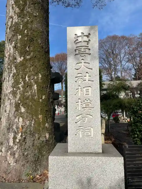 出雲大社相模分祠(神奈川県)