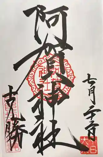 阿賀神社(滋賀県)