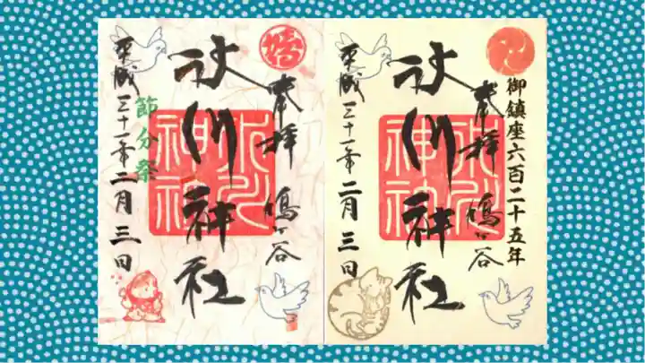 鳩ヶ谷氷川神社の御朱印