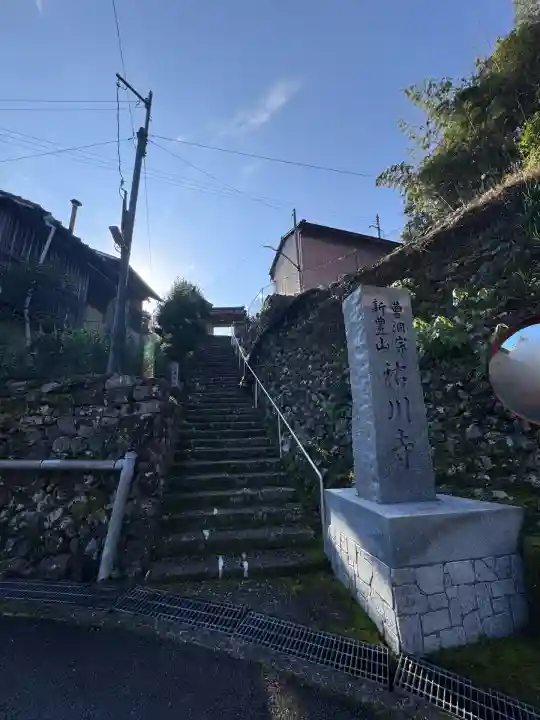 祐川寺(和歌山県)