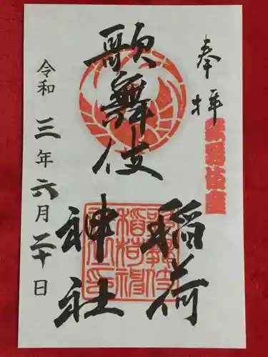 歌舞伎稲荷神社の御朱印