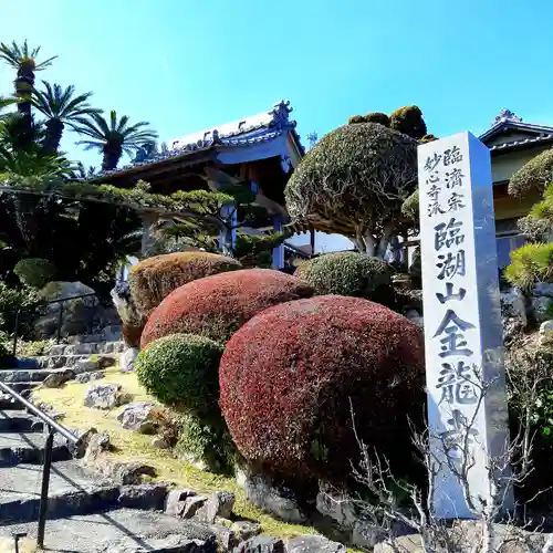 金龍寺のその他建物