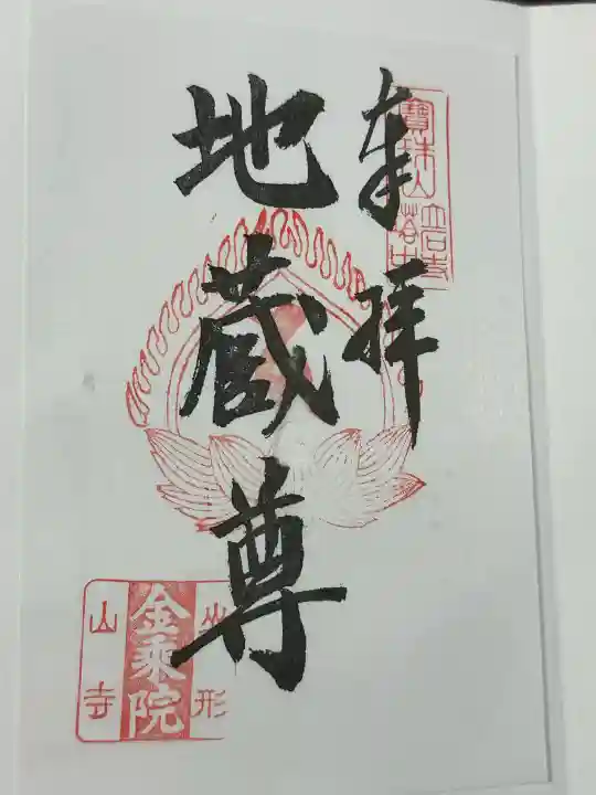宝珠山 立石寺の御朱印