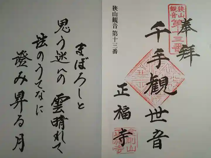 正福寺の御朱印