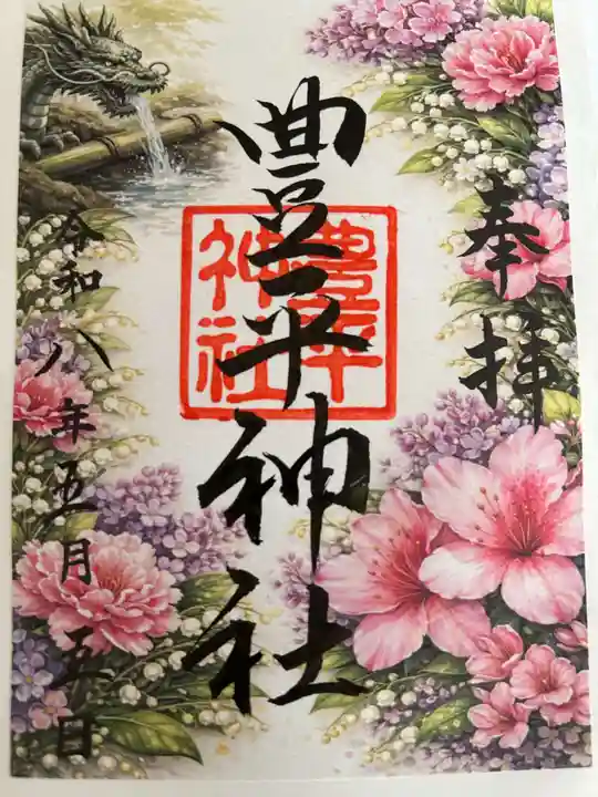 豊平神社の御朱印