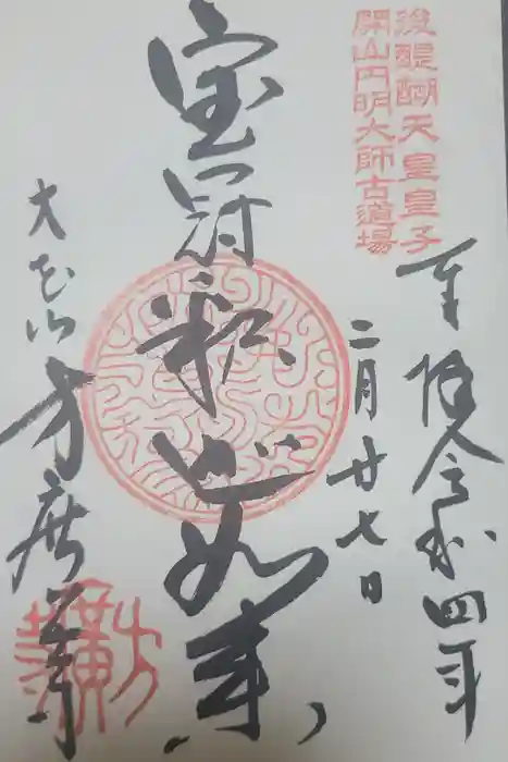 方廣寺の御朱印