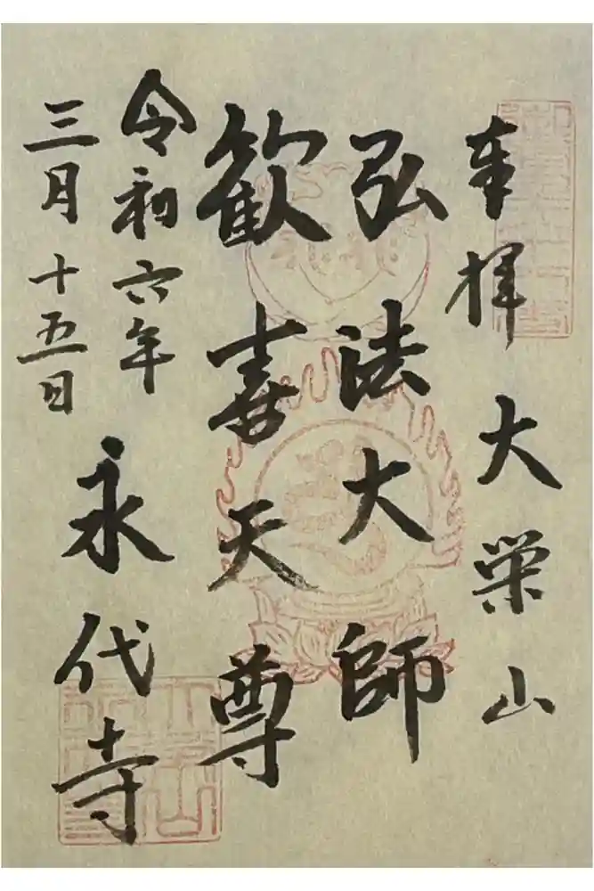 永代寺の御朱印