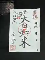 金城寺(富山県)