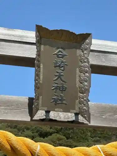 谷崎天神社の{uncategorized: "未分類", other: "その他", undefined: "問題あり", building: "その他建物", grave: "お墓", sacred_gate: "鳥居", guardian: "狛犬", statue: "像", buddha: "仏像", history: "歴史", nature: "自然", garden: "庭園", animal: "動物", pagoda: "塔", temizu: "手水舎", mountain_gate: "山門・神門", sanctuary: "本殿・本堂", subordinate: "末社・摂社", art: "芸術", scenery: "景色", jizo: "地蔵", ema: "絵馬", goshuin: "御朱印", omikuji: "おみくじ", items: "授与品その他", amulet: "お守り", goshuincho: "御朱印帳", eats: "食事", festival: "お祭り", votive_dance: "神楽", shichigosan: "七五三参", wedding: "結婚式", experience: "体験その他", initially: "初詣", around: "周辺", anti_infection: "感染症対策"}