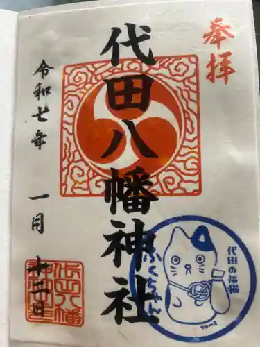 代田八幡神社の御朱印
