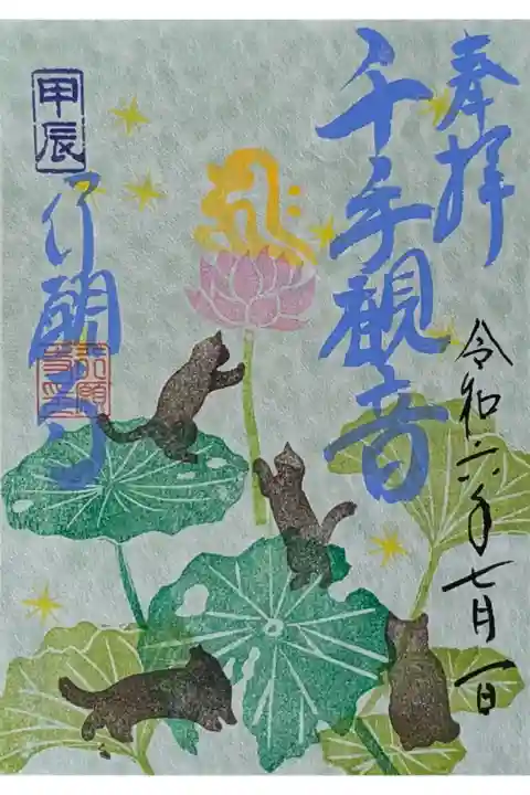令和六年七月月替わり御朱印