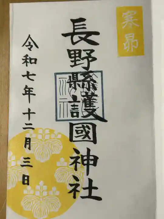 長野縣護國神社(長野県)