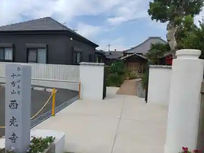 西光寺の山門・神門