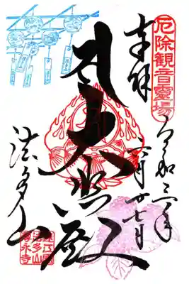 あじさい・風鈴祭り限定御朱印