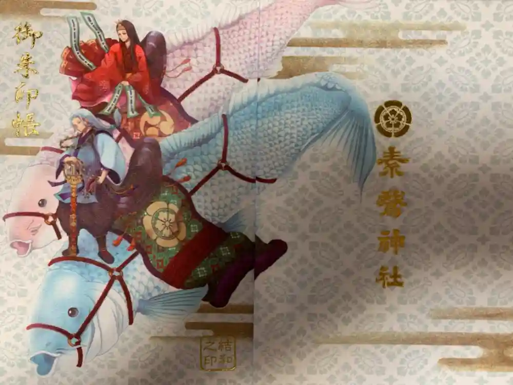 素鵞神社の御朱印帳