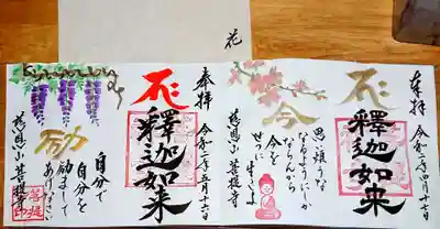 お釈迦さまの5月御朱印🙏

久しぶりに御朱印帳に書き入れて頂きました😭✨
嬉しい…
ありがとうございます🥺✨

日付を見ると前回から１ヶ月経ったのですね…

「自分で自分を励ましてあげなさい」
藤の花と共に添えられたお言葉に、胸が熱くなるような思いです…🥺