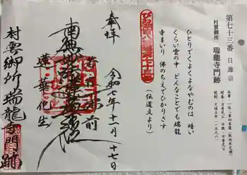 村雲御所瑞龍寺門跡の御朱印 2025年11月