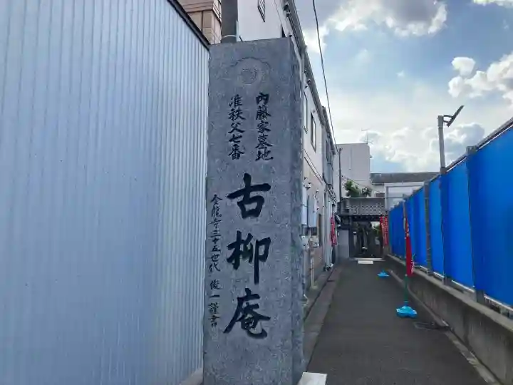 古柳庵の{uncategorized: "未分類", other: "その他", undefined: "問題あり", building: "その他建物", grave: "お墓", sacred_gate: "鳥居", guardian: "狛犬", statue: "像", buddha: "仏像", history: "歴史", nature: "自然", garden: "庭園", animal: "動物", pagoda: "塔", temizu: "手水舎", mountain_gate: "山門・神門", sanctuary: "本殿・本堂", subordinate: "末社・摂社", art: "芸術", scenery: "景色", jizo: "地蔵", ema: "絵馬", goshuin: "御朱印", omikuji: "おみくじ", items: "授与品その他", amulet: "お守り", goshuincho: "御朱印帳", eats: "食事", festival: "お祭り", votive_dance: "神楽", shichigosan: "七五三参", wedding: "結婚式", experience: "体験その他", initially: "初詣", around: "周辺", anti_infection: "感染症対策"}