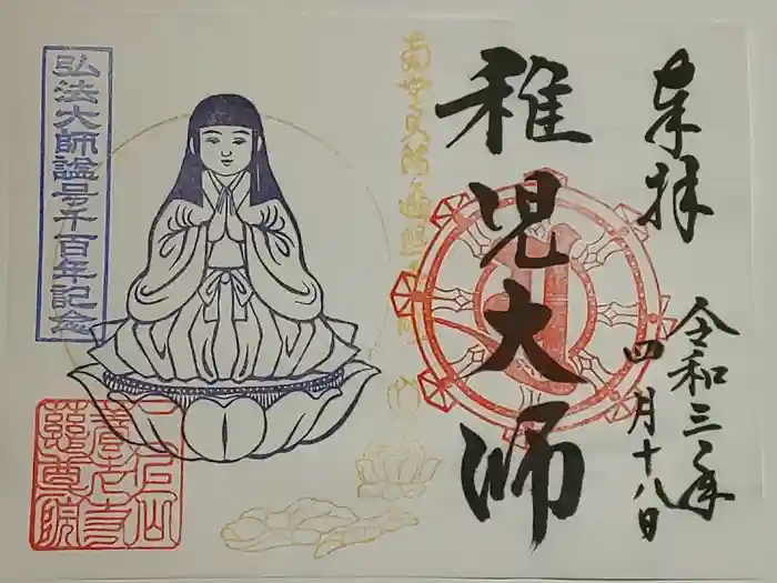 慈尊院の御朱印