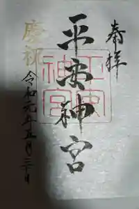 平安神宮の御朱印