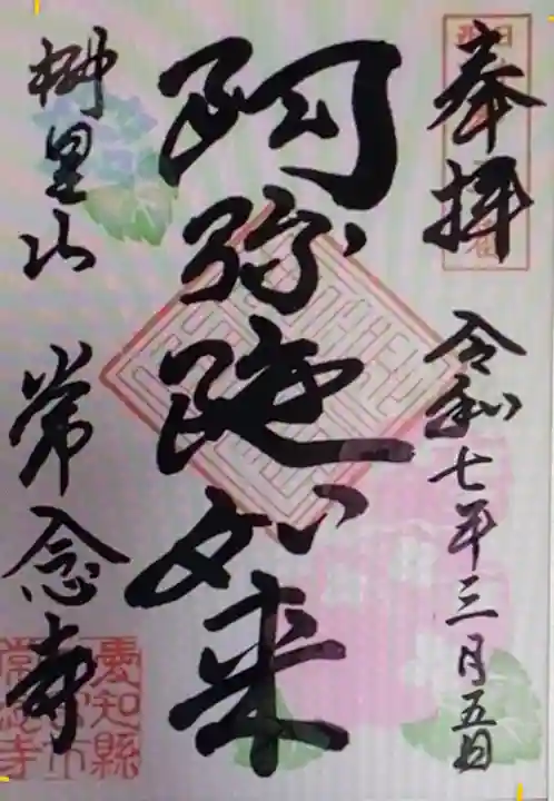 常念寺(愛知県)