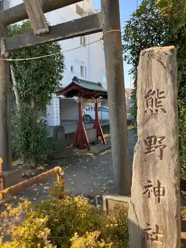 熊野神社(神奈川県)