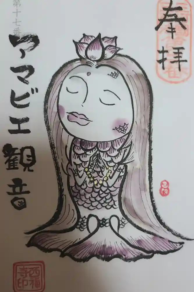 三河三弘法第二番　西福寺の御朱印