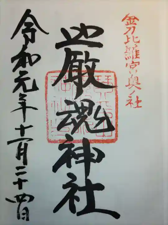 金刀比羅宮の御朱印