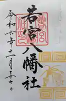 若宮八幡社の御朱印