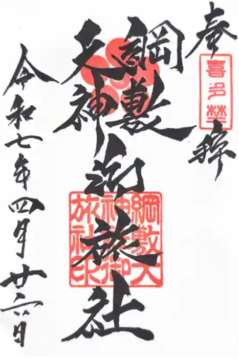 綱敷天神社御旅社の御朱印