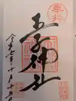 王子神社(東京都)