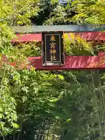 來宮神社(静岡県)