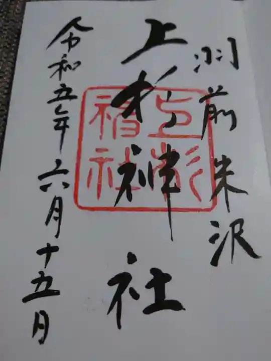 上杉神社の御朱印