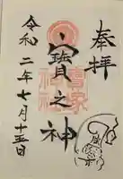 宝塚神社の御朱印