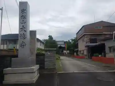 大徳寺のその他建物