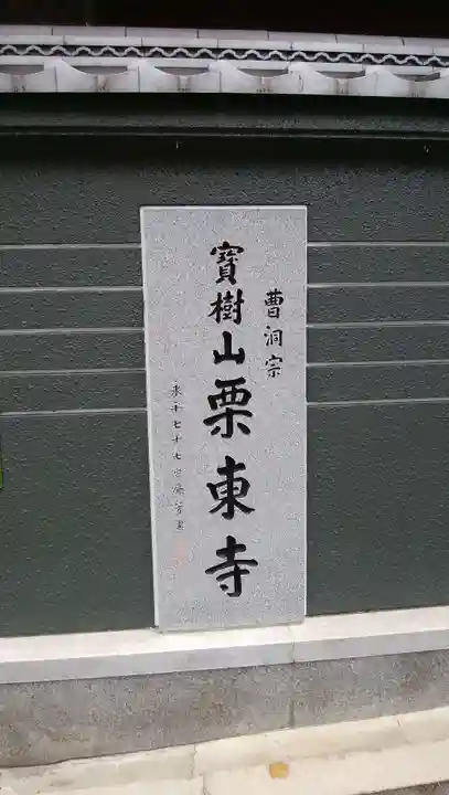 栗東寺の歴史